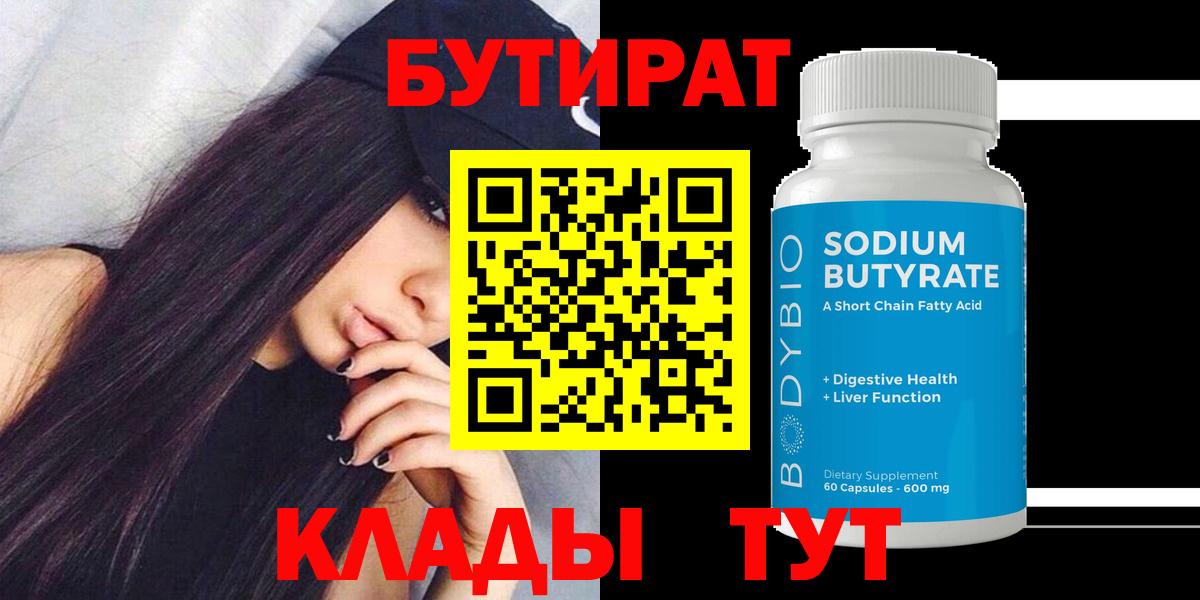 БУТИРАТ 1.4BDO Новый Уренгой